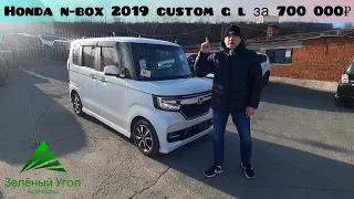 Обзор Honda N-Box 2019 Custom GL за 700 000 рублей! Авто под заказ из Японии!
