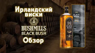 Bushmills "Black Bush" обзор Ирландского купажированного виски