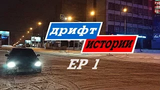 #ДРИФТИСТОРИИ ЕР 1: устроили нелегальщину, дтп