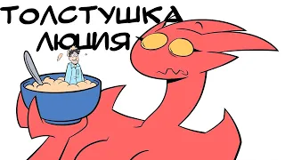 Толстушка Люция | Русский Дубляж