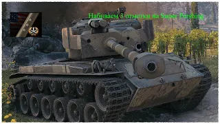 Стрим по World Of Tanks! Набиваем 3 отметки на Super Pershing!