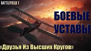 Местоположение ВСЕХ БОЕВЫХ УСТАВОВ / "Друзья Из Высших Кругов" Battlefield 1