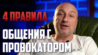 4 правила общения с провокаторами | Защита от манипуляций