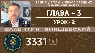 ТАНИЯ. КНИГА СРЕДНИХ. ТОМ 1.Глава 3. Урок 2 (АЛЬТЕР РЕБЕ.РАШАЗ.) КАББАЛА