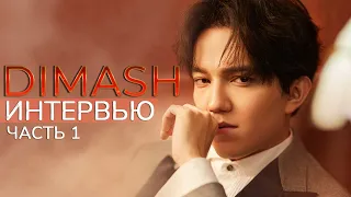 DIMASH'S INTERVIEW with "Kazakhstan" TV channel | The first part (EN subtitles)