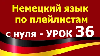 Немецкий язык  по плейлистам  с нуля. Урок 36. Самостоятельная работа