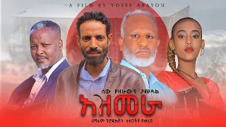 አዝመራ - Ethiopian Movie Azmera 2023 Full Length Ethiopian Film Azmera 2023