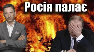 🛑Росія палає | Віталій Портников🛑