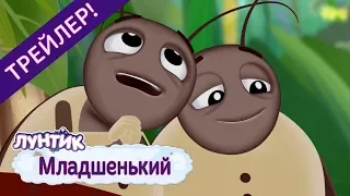 Младшенький 💥 Лунтик 💥 Премьера! Новая серия. Трейлер