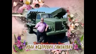 С днем рождения Вас, Иван Фёдорович Симонович!
