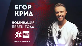 ГОЛОСУЕМ ЗА ЕГОРА КРИДА НА ZHARA.TV | ZHARA Music Awards 2021