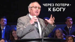 ЧЕРЕЗ ПОТЕРИ К БОГУ -  Вячеслав Бойнецкий