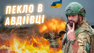 ⚡ТЕРМІНОВО! Росіяни ШТУРМУЮТЬ АВДІЇВКУ 🔥 Воїн ЗСУ Фірсов: чи варто боятися масштабного наступу рф