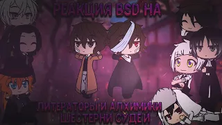 🖤¦︎Реакция BSD на Литераторы и Алхимик! Великий из Бродячих Псов! Часть 1¦︎🖤