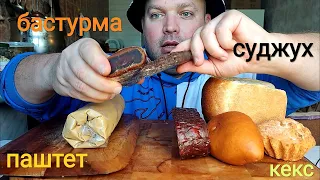 МУКБАНГ Бастурма и Суджук,хлеб с паштетом,пирожок и кекс/ОБЖОР/перекус