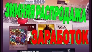 ЗИМНЯЯ РАСПРОДАЖА В STEAM УЖЕ НАЧАЛАСЬ! ЗАРАБОТОК В STEAM 2019 [ЗАРАБОТОК В СТИМ 2019]