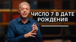 Число 7 в дате рождения | Нумеролог Андрей Ткаленко