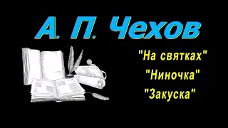 А. П. Чехов рассказы "На святках", "Ниночка", "Закуска", аудиокнига. A. P. Chekhov, audiobook