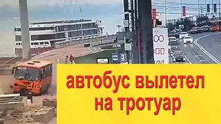 Автобус с пассажирами вылетел на тротуар !