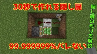 【小クラ】30秒で作れるカンタン隠し扉の作り方解説！！【マイクラ・マインクラフト】