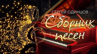 СЕРГЕЙ ОДИНЦОВ СБОРНИК КРАСИВЫХ ПЕСЕН