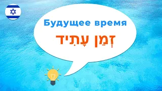 Будущее время в иврите · Глаголы иврита · Введение · Биньяны глаголов в иврите · Биньяны иврит