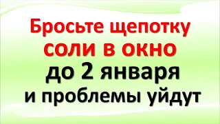 Бросьте щепотку соли в окно до 2 января 2022 и проблемы, беды и неприятности уйдут, измените судьбу