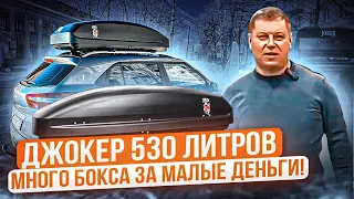 Автомобильный бокс ЕD Джокер 530. Обзор ВоронежАвто.