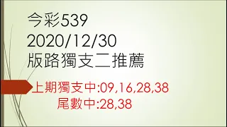 今彩539 2020/12/30 版路獨支二推薦