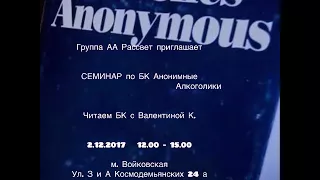 "Читаем БК с Валентиной К.", Часть 1, Семинар на группе "Рассвет" г. Москва, 02.12.2017