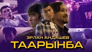 Эрлан Андашев - Таарынба / Жаны клип 2019