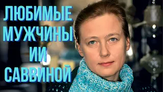 Любимые мужчины Ии Саввиной