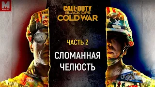 Прохождение Call of Duty: Cold War (Холодная война) ЧАСТЬ 2 - Сломанная челюсть | Жесть во Вьетнаме