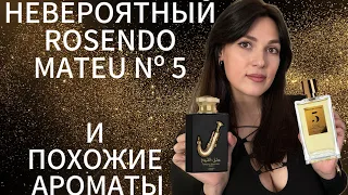 ОБЗОР ROSENDO MATEU № 5 Floral, Amber, Sensual Musk И ДОСТУПНЫЕ АНАЛОГИ