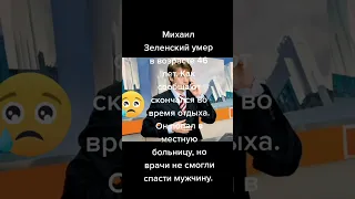 Зеленский Михаил умер телеведущий