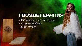 Мой опыт и инсайты после 50 минут на гвоздях. Гвоздетерапия. Гвоздестояние