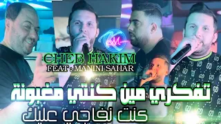 Cheb Hakim 2024 Tfakri Min Konti Maghbouna © Avec Manini Sahar ( Music Vidéo 2024 )