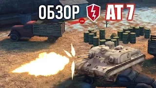 БАРАБАН НА 10 СНАРЯДОВ АТ 7 / Обзор ПТ САУ 7 уровня - WoT Blitz