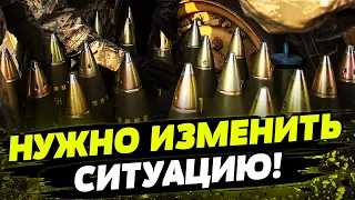 Украине НУЖНЫ СНАРЯДЫ! Европа должна передавать все, что может для ВСУ