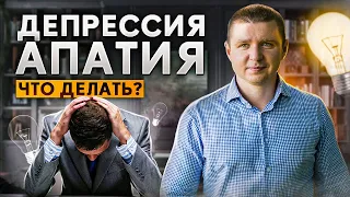 Когда ничего не хочется и теряешь веру в себя, что это и как быть? Депрессия и апатия.