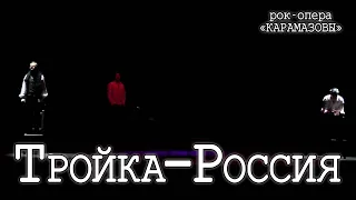 Ярослав Баярунас, Кирилл Гордеев, Владислав Погиба - Тройка-Россия (рок-опера «КарамазоВЫ»)