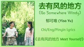 去有风的地方 (Go Somewhere Windy) - 郁可唯 (Yisa Yu)《去有风的地方 Meet Yourself》Chi/Eng/Pinyin lyrics