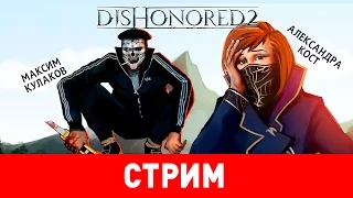 Dishonored 2. Обесчестить нельзя помиловать