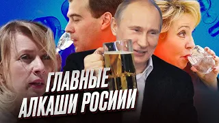 🍾 Бухая матушка-Россия! Главные алкоголики РФ Путин, Медведев, Валька-стакан и пресс-алкаше Захарова