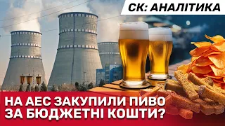 Рівненська АЕС витрачає бюджетні кошти на алкоголь та закуску! - Журналісти знайшли тендер | СтопКор