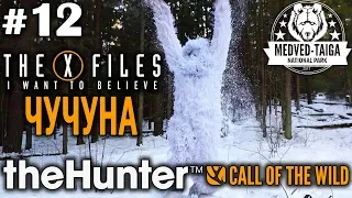 theHunter call of the wild #12 🔫 - The X-Files: Чучуна - Револьвер, Винтовка, Арбалет