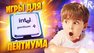 ИГРЫ ДЛЯ ОЧЕНЬ СЛАБЫХ ПК С PENTIUM 4 | ТОП 10 ИГР ДЛЯ СЛАБЫХ НОУТБУКОВ