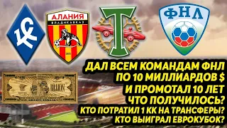 ВСЕМ КОМАНДАМ ФНЛ ДАЛ ПО 10 МИЛЛИАРДОВ $ И ПРОМОТАЛ 10 ЛЕТ ЧТО ПОЛУЧИЛОСЬ КТО ПОТРАТИЛ МИЛЛИАРД FM21