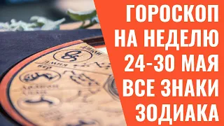 Гороскоп на неделю для всех Знаков Зодиака на 24, 25, 26, 27, 28, 29, 30 мая 2021 года