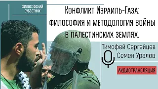 Конфликт Израиль-Газа: философия и методология войны в палестинских землях.